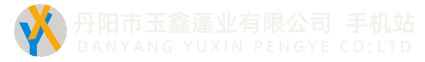 丹阳市玉鑫蓬业有限公司
